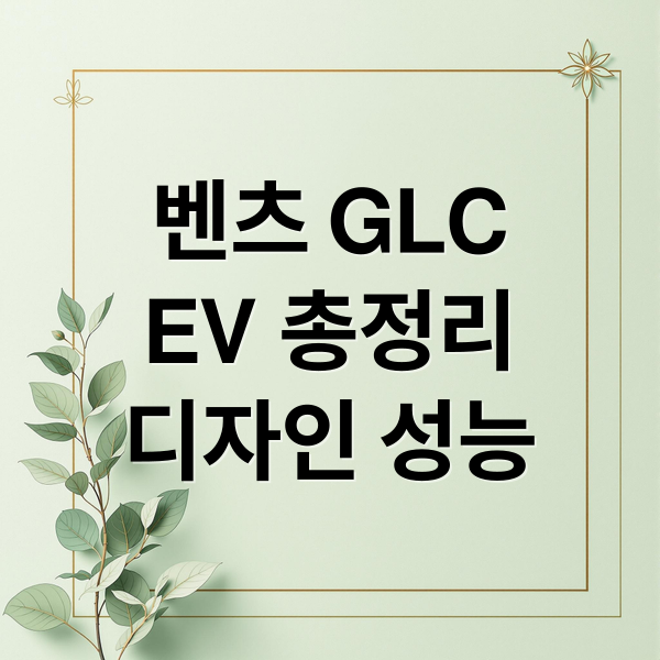벤츠 GLC
EV 총정리
디자인 성능 (벤츠 GLC EV 리뷰)