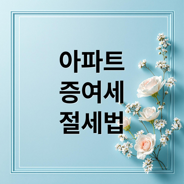 아파트
증여세
절세법 (아파트 증여세 유사매매사례 평가기간)