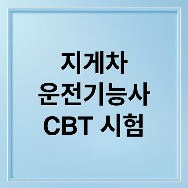 지게차
운전기능사
CBT 시험 (지게차 운전기능사 시험일정)