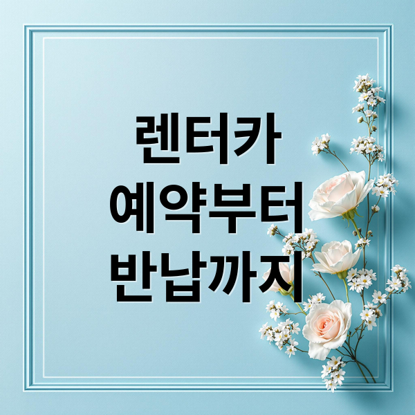 렌터카
예약부터
반납까지 (렌터카 빌릴때 체크할 사항과 반납 전 주유를 채워서 반납해야하는지, 그리고 빌리기 전과 후 차이를 대비해 어떤 조치를 해야하는 꿀팁까지 알려줘)