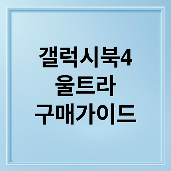 갤럭시북4
울트라
구매가이드 (갤럭시북4 울트라 성능)