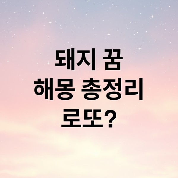 돼지 꿈
해몽 총정리
로또? (돼지 꿈 해몽)