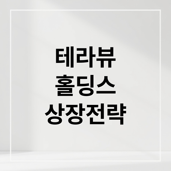 테라뷰
홀딩스
상장전략 (테라뷰홀딩스 상장일 투자)