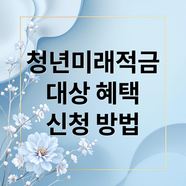 청년미래적금
대상 혜택
신청 방법 (청년미래적금 피부양자 가입)