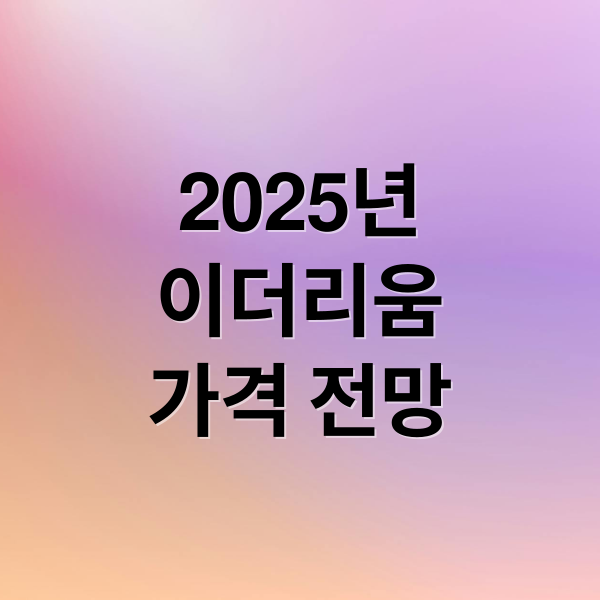 2025년
이더리움
가격 전망 (이더리움 ETF 2025년 전망)