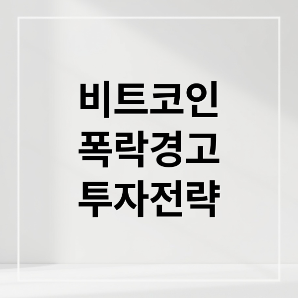 비트코인
폭락경고
투자전략 (비트코인 가격 폭락 우려 연준 경고)
