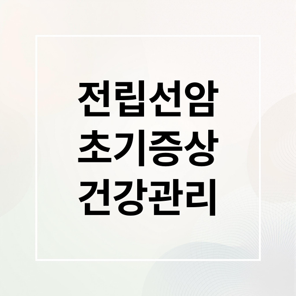 전립선암
초기증상
건강관리 (전립선암: 초기증상과 예방, 치료 총정리)