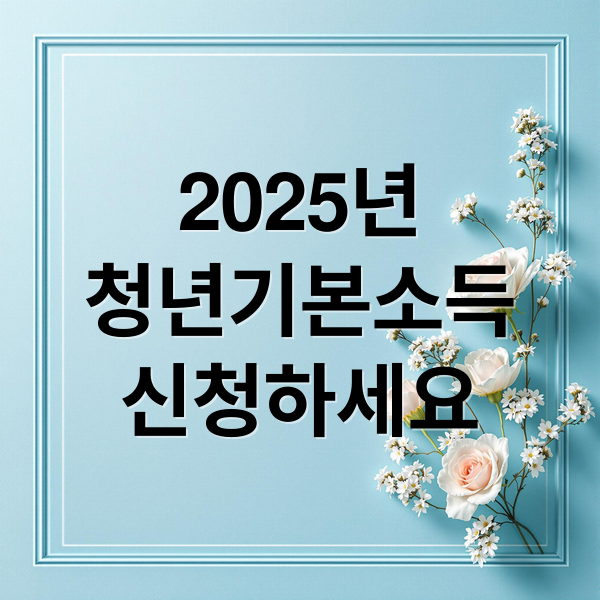 2025년
청년기본소득
신청하세요 (청년기본소득 지급일)