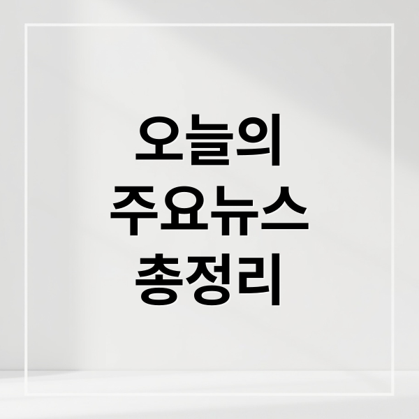 오늘의
주요뉴스
총정리 (2025년 12월 17일 오늘의 주요 뉴스)