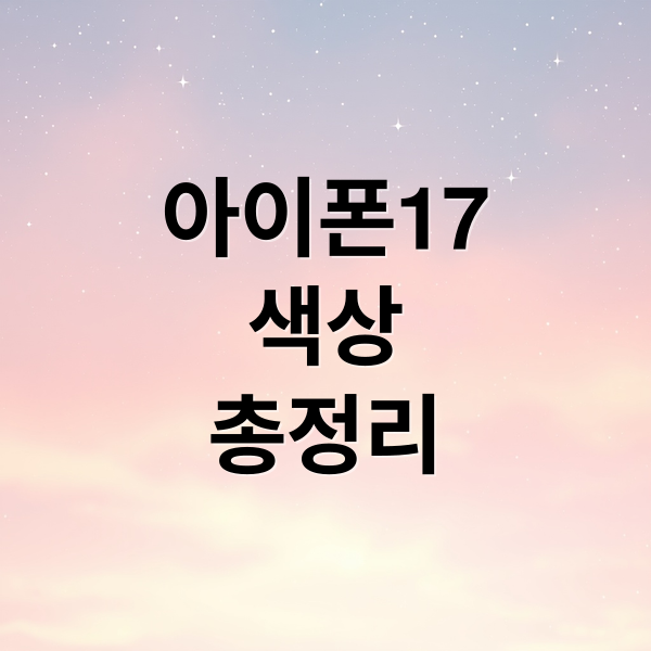 아이폰17
색상
총정리 (아이폰17 색상 후기)