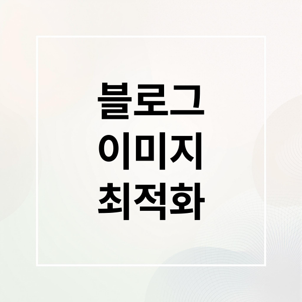 블로그
이미지
최적화 (블로그 이미지 최적화 무료 사이트)