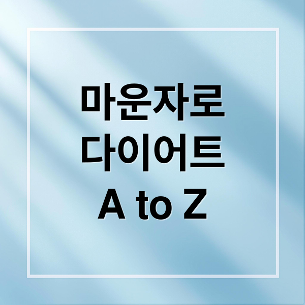 마운자로
다이어트
A to Z (마운자로 효과 처방 가격)