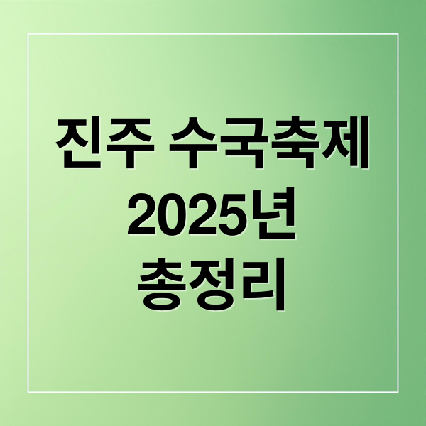 진주 수국축제2025년총정리 (2025 진주 월아산 수국축제)