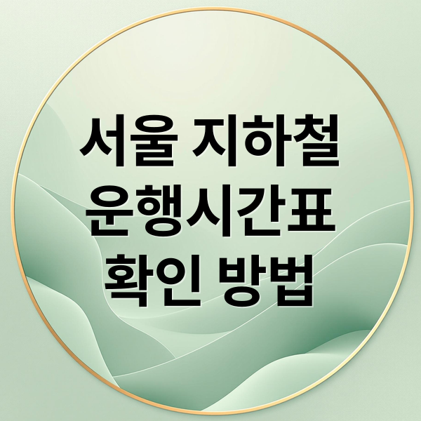 서울 지하철
운행시간표
확인 방법 (서울 지하철 운행시간표)