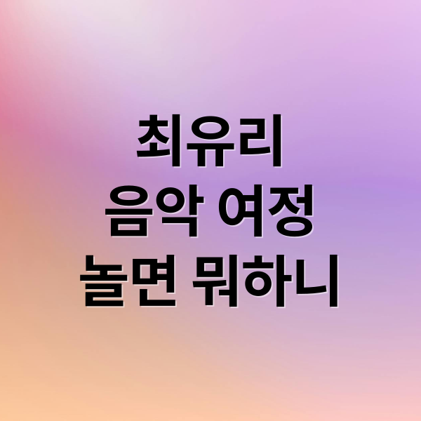 최유리
음악 여정
놀면 뭐하니 (가수 최유리)