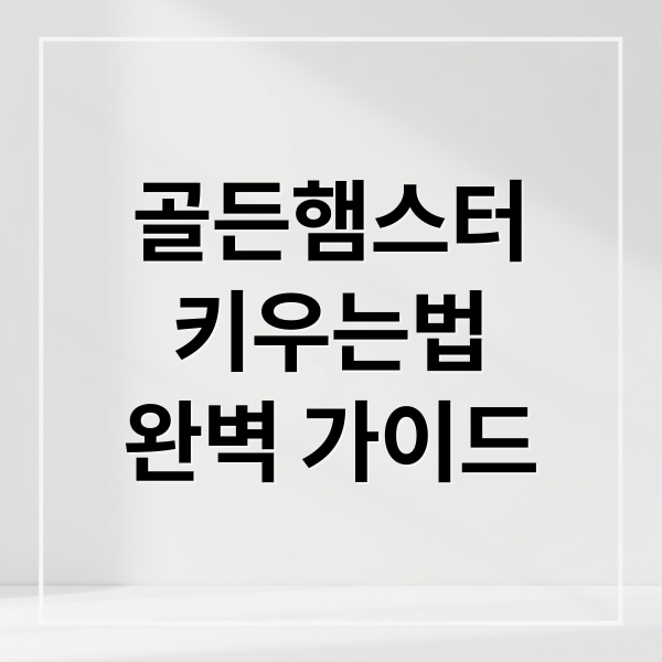 골든햄스터
키우는법
완벽 가이드 (골든햄스터 종류 특징 먹이 집크기)