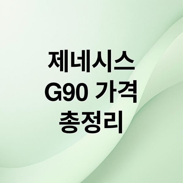 제네시스 G90 가격 총정리 (제네시스 g90 가격)