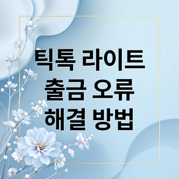 틱톡 라이트
출금 오류
해결 방법 (틱톡 라이트 출금 오류)