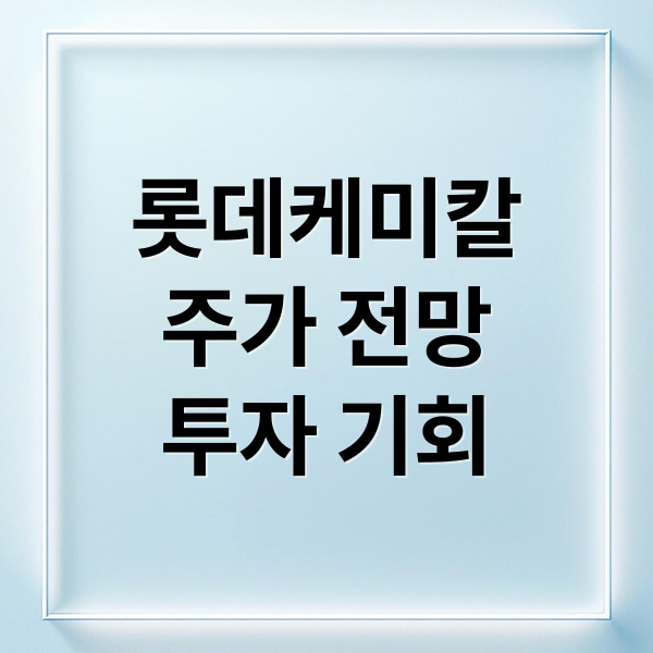 롯데케미칼
주가 전망
투자 기회 (롯데케미칼 주가 전망)