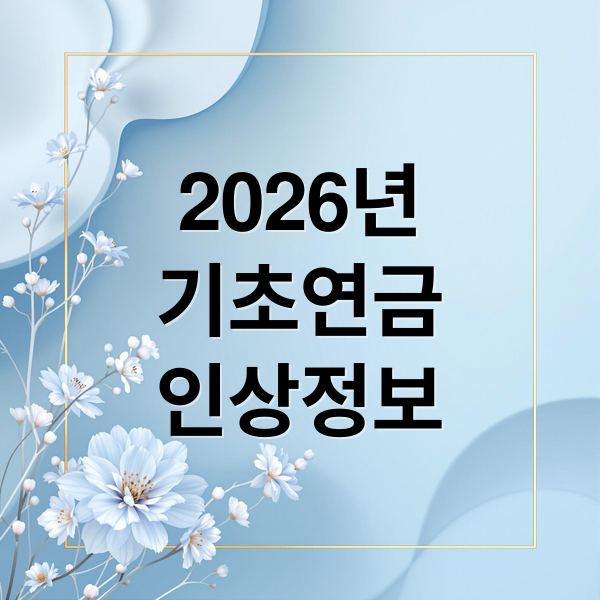 2026년
기초연금
인상정보 (2026년 기초연금 인상 수령액 자격)