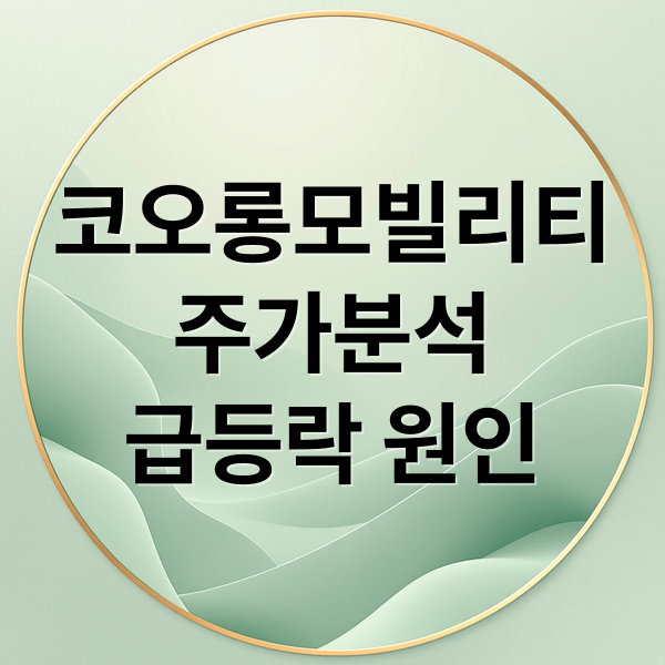 코오롱모빌리티
주가분석
급등락 원인 (코오롱모빌리티 급등/급락 이유, 뉴스보다 빠른 ‘수급’ 분석 정리 (목표가 체크))