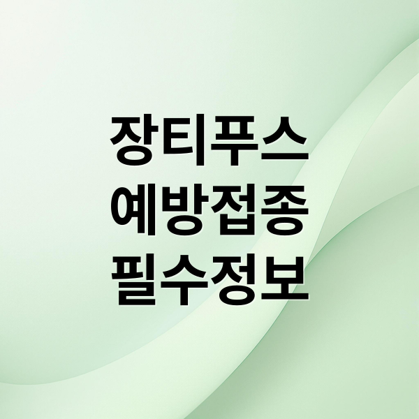 장티푸스
예방접종
필수정보 (장티푸스 예방접종 종류 비용)