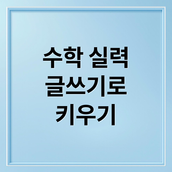 수학 실력
글쓰기로
키우기 (글쓰기 능력으로 수학까지 잘하는 비결)