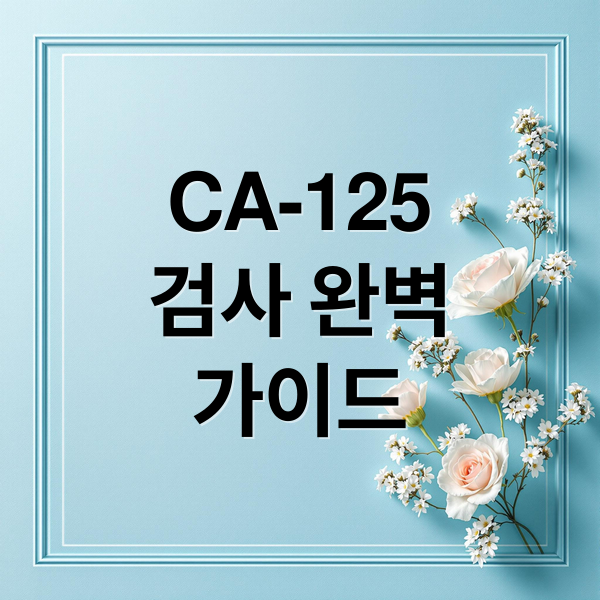 CA-125
검사 완벽
가이드 (ca-125 수치)