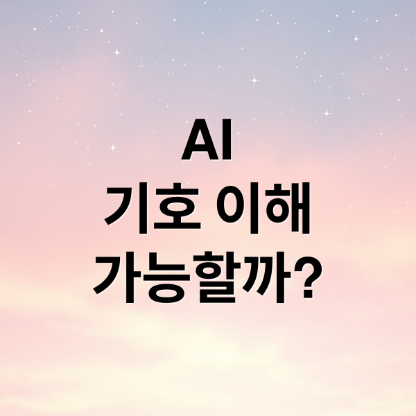 AI
기호 이해
가능할까? (기호와 상징의 세계, AI는 맥락을 어떻게 다루는가?)
