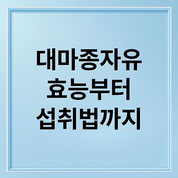 대마종자유
효능부터
섭취법까지 (대마종자유 효능 부작용)