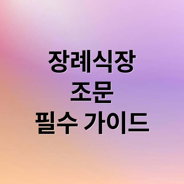 장례식장
조문
필수 가이드 (장례식장 예절 조문 절)