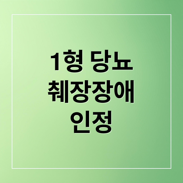 1형 당뇨
췌장장애
인정 (1형 당뇨 장애 인정 7월)