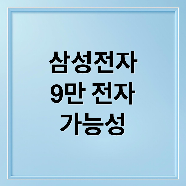 삼성전자
9만 전자
가능성 (삼성전자 주가 9만전자)