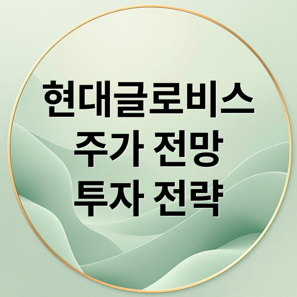 현대글로비스
주가 전망
투자 전략 (현대글로비스 주가 전망)