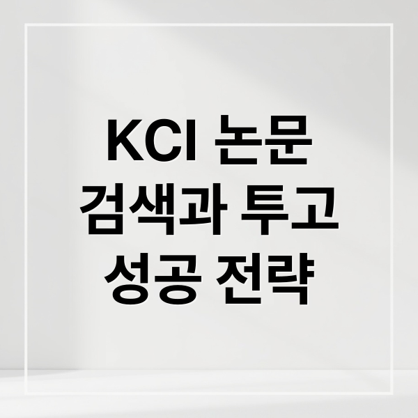 KCI 논문
검색과 투고
성공 전략 (KCI주제 선정 방법)