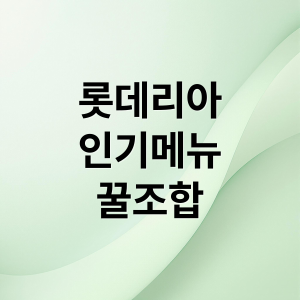롯데리아
인기메뉴
꿀조합 (롯데리)