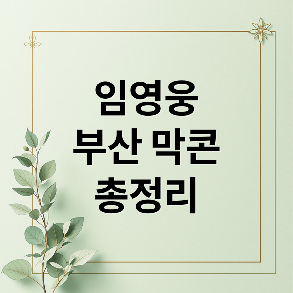 임영웅
부산 막콘
총정리 (임영웅 부산 콘서트 2026 막콘)