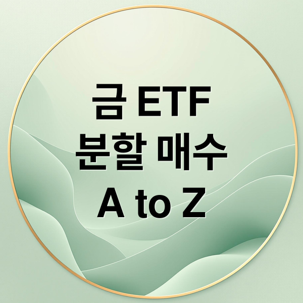 금 ETF
분할 매수
A to Z (금 ETF 분할 매수)