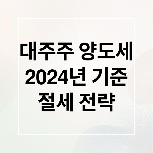 대주주 양도세
2024년 기준
절세 전략 (대주주 양도소득세 기준 변경)