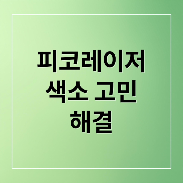 피코레이저
색소 고민
해결 (피코레이저)