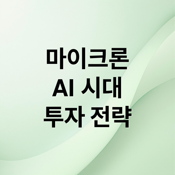 마이크론
AI 시대
투자 전략 (마이크론 테크놀로지 주가 전망)