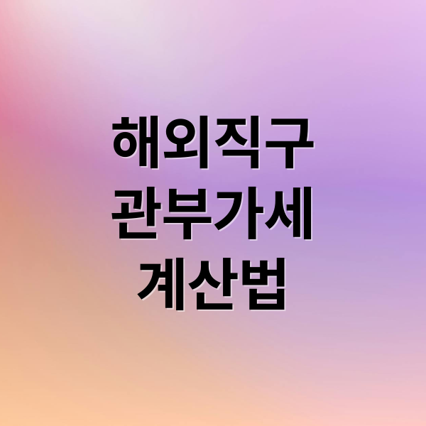 해외직구
관부가세
계산법 (관부가세 계산기)