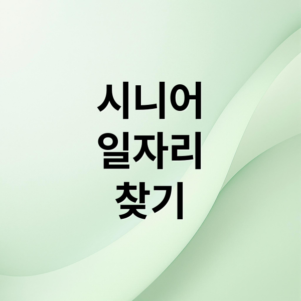 시니어
일자리
찾기 (시니어 일자리 정보 사이트 추천)