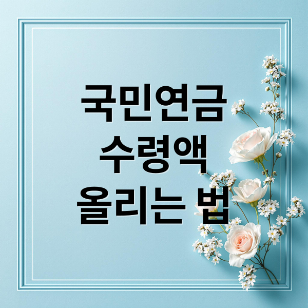 국민연금
수령액
올리는 법 (국민연금 추납 연기연금)