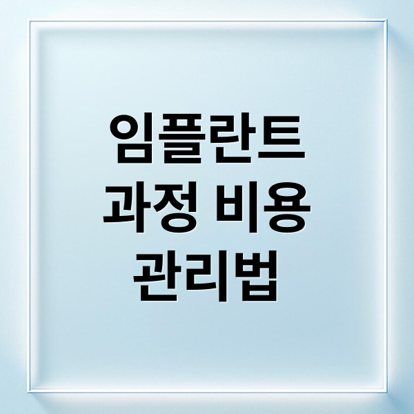 임플란트
과정 비용
관리법 (임플란트)