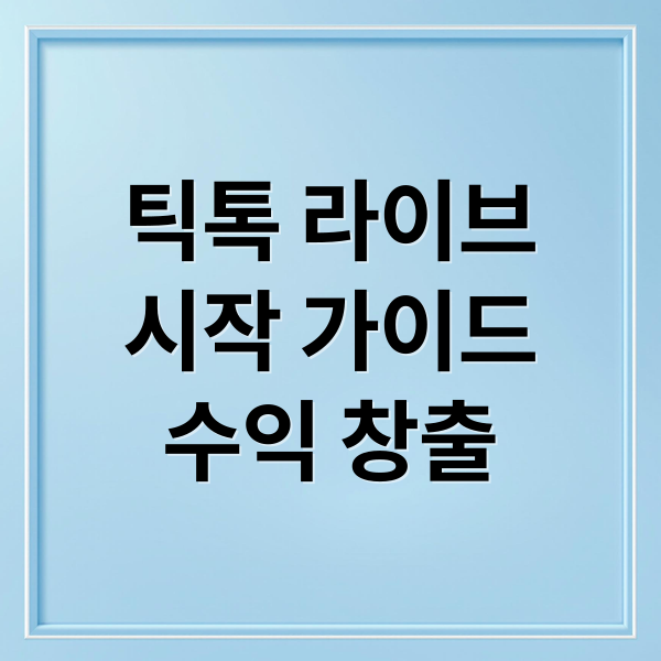 틱톡 라이브
시작 가이드
수익 창출 (틱톡 라이브 하는법)