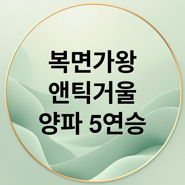 복면가왕
앤틱거울
양파 5연승 (복면가왕 엔틱거울 5연승)