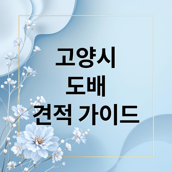 고양시
도배
견적 가이드 (고양시 도배 시공 비용)