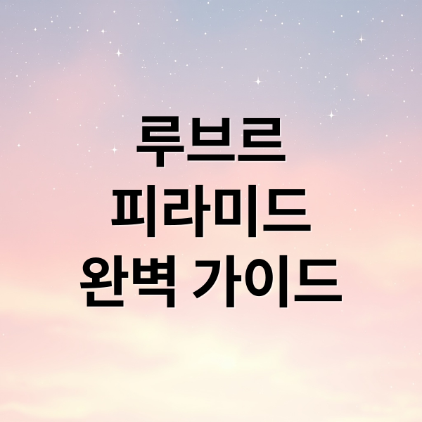 루브르
피라미드
완벽 가이드 (루브르 피라미드 웹북)