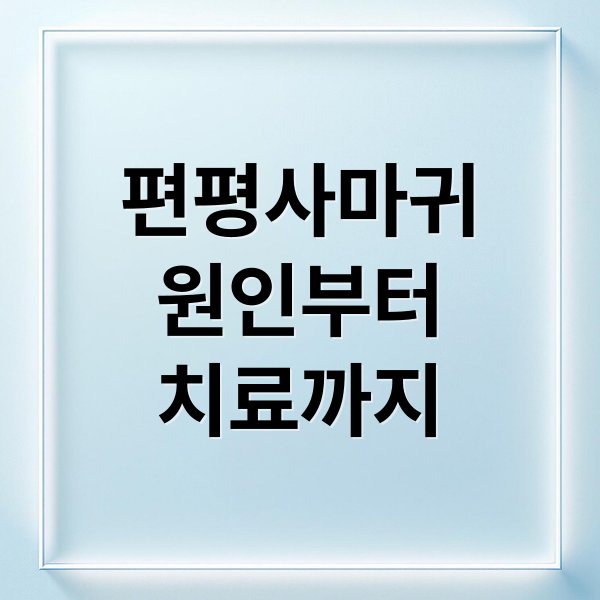 편평사마귀
원인부터
치료까지 (편평사마귀 원인 치료)